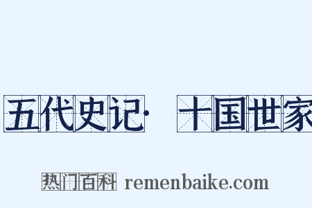 五代史记·十国世家是什么意思的图片
